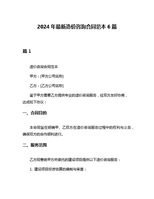 2024年最新造价咨询合同范本6篇
