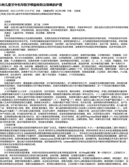 1例儿童牙外伤导致牙根吸收防治策略的护理