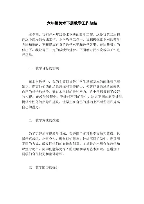 六年级美术下册教学工作总结