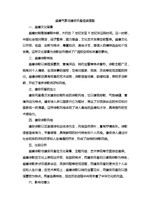 盛唐气象与建安风骨阅读理解