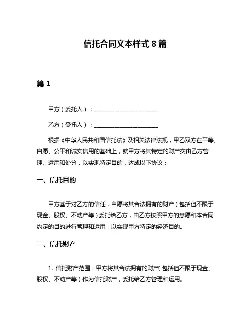 信托合同文本样式8篇