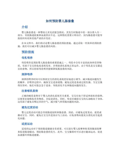 如何预防婴儿肠套叠