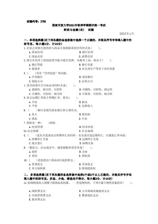 国家开放大学2022年(202201-202207)《2755财政与金融(农)》期末考试真题及答案完