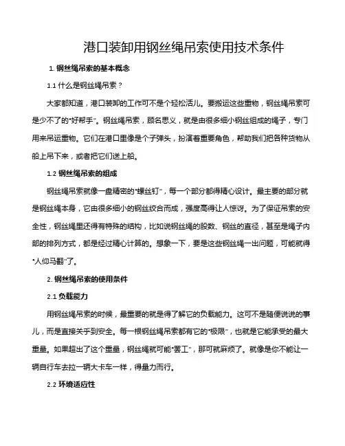 港口装卸用钢丝绳吊索使用技术条件