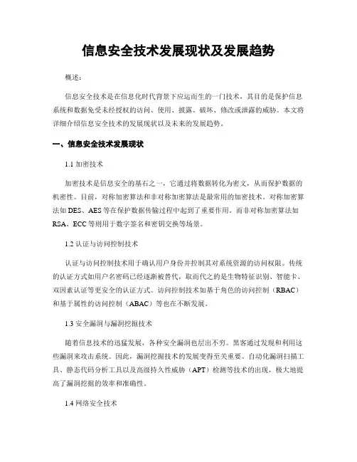 信息安全技术发展现状及发展趋势
