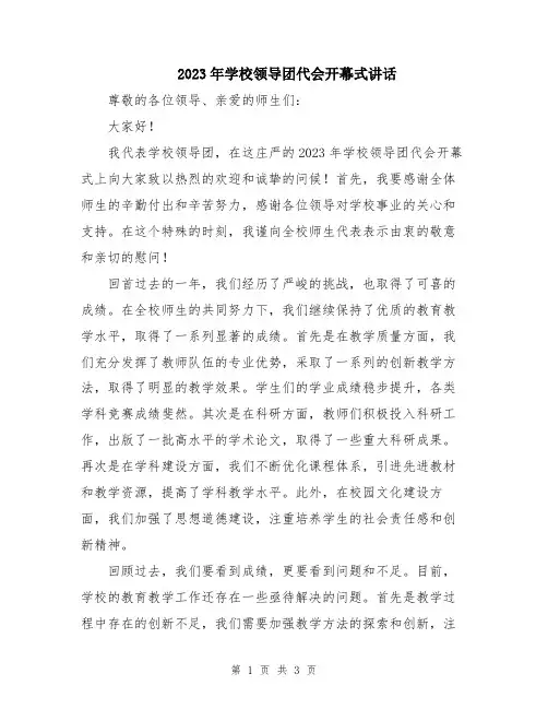 2023年学校领导团代会开幕式讲话