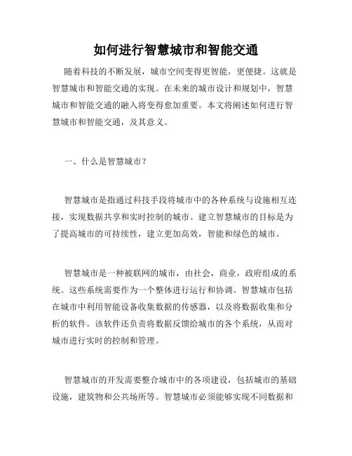 如何进行智慧城市和智能交通