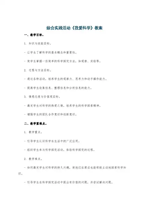 综合实践活动《我爱科学》教案