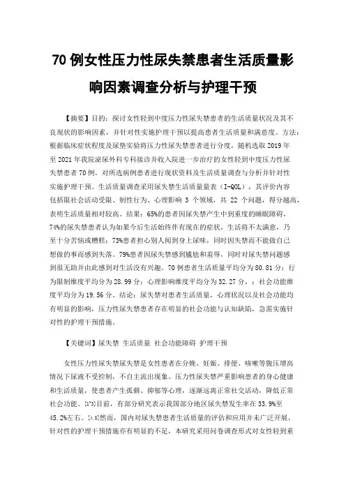 70例女性压力性尿失禁患者生活质量影响因素调查分析与护理干预