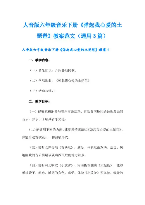 人音版六年级音乐下册《弹起我心爱的土琵琶》教案范文(通用3篇)