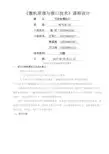 微机原理课设霓虹灯闪烁控制系统