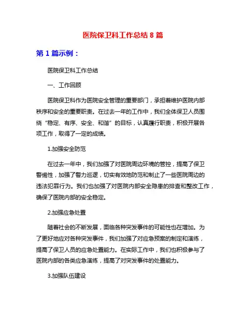 医院保卫科工作总结8篇