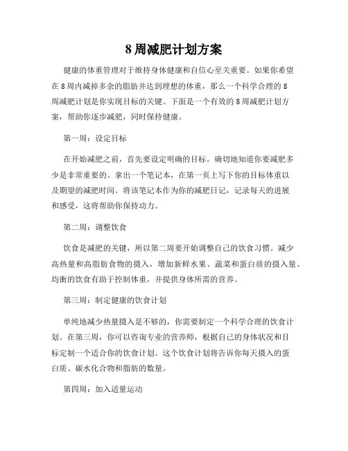 8周减肥计划方案