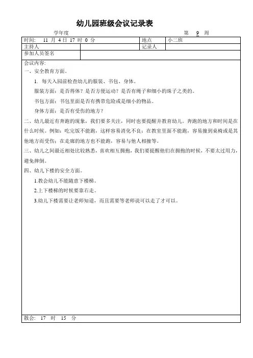 幼儿园班级会议记录表