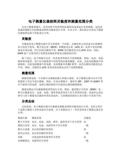 电子测量仪器按照灵敏度和测量范围分类