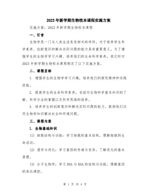2023年新学期生物校本课程实施方案
