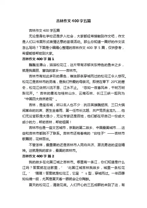 吉林作文400字五篇