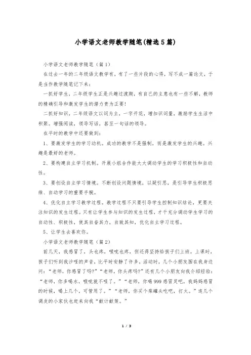 小学语文老师教学随笔(精选5篇)