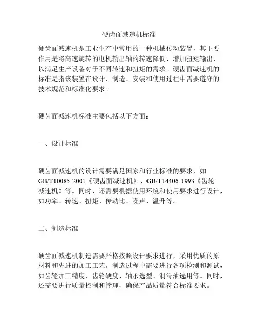 硬齿面减速机标准