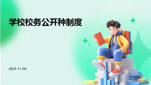 学校校务公开种制度