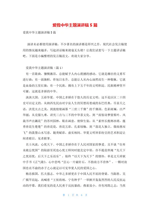 爱我中华主题演讲稿5篇