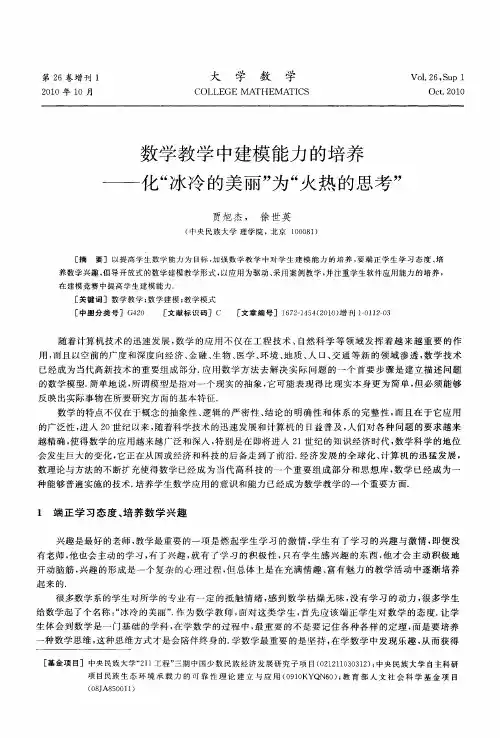 数学教学中建模能力的培养——化“冰冷的美丽”为“火热的思考”