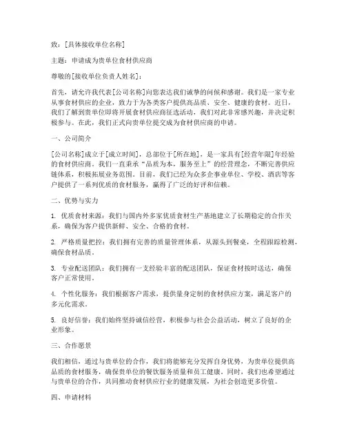 征选食材供应商申请书模板