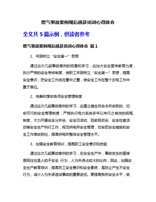 燃气事故案例观后感及培训心得体会