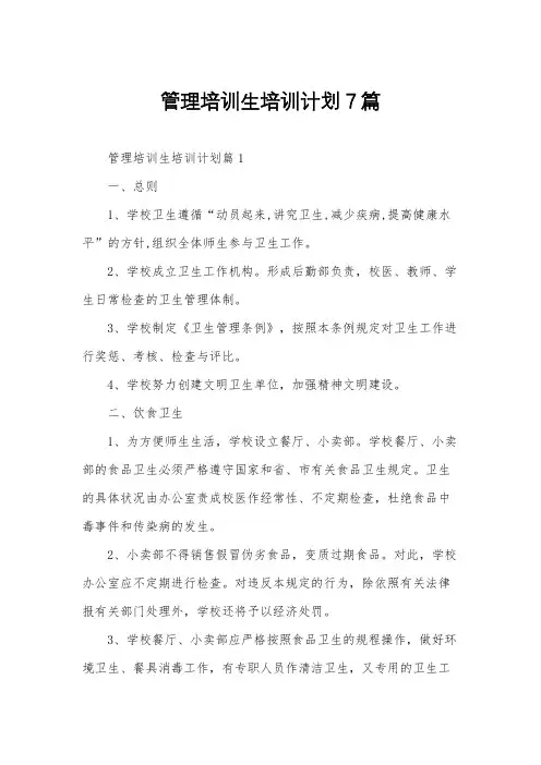 管理培训生培训计划7篇