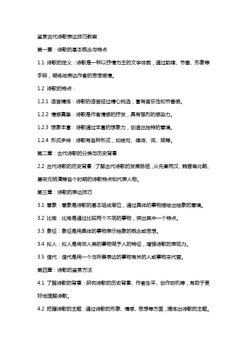 鉴赏古代诗歌表达技巧教案