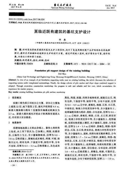 某临近既有建筑的基坑支护设计