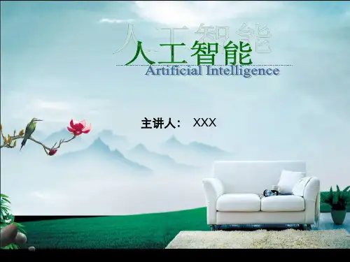 人工智能 状态空间法 第二章主讲