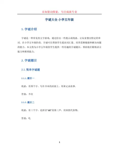 字谜大全 小学五年级