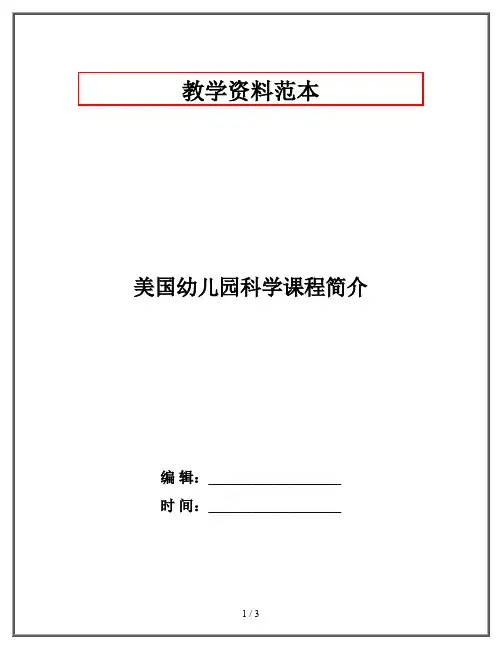 美国幼儿园科学课程简介
