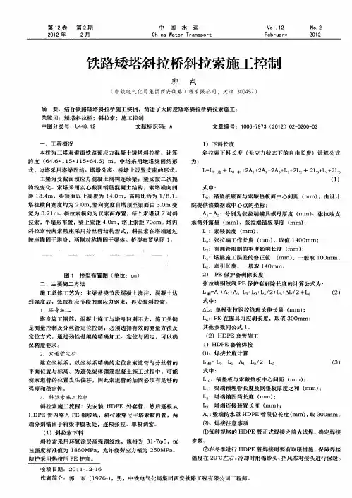 铁路矮塔斜拉桥斜拉索施工控制