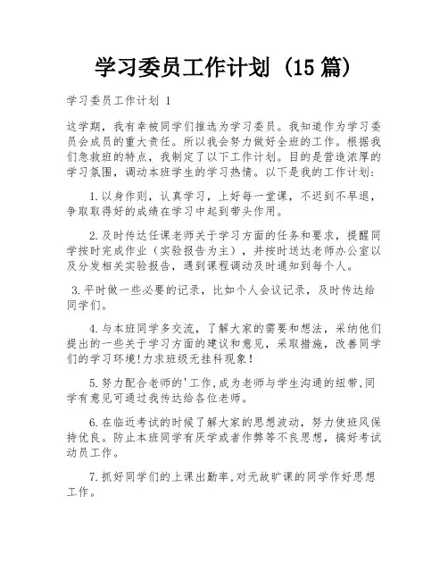 学习委员工作计划 (15篇)