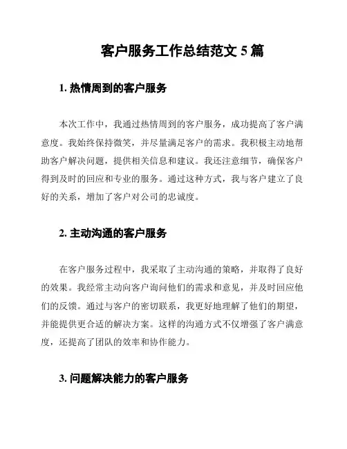 客户服务工作总结范文5篇