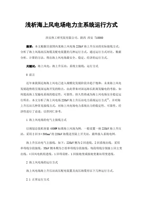 浅析海上风电场电力主系统运行方式