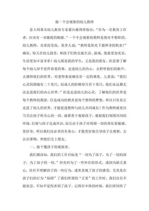 做一个会观察的幼儿教师
