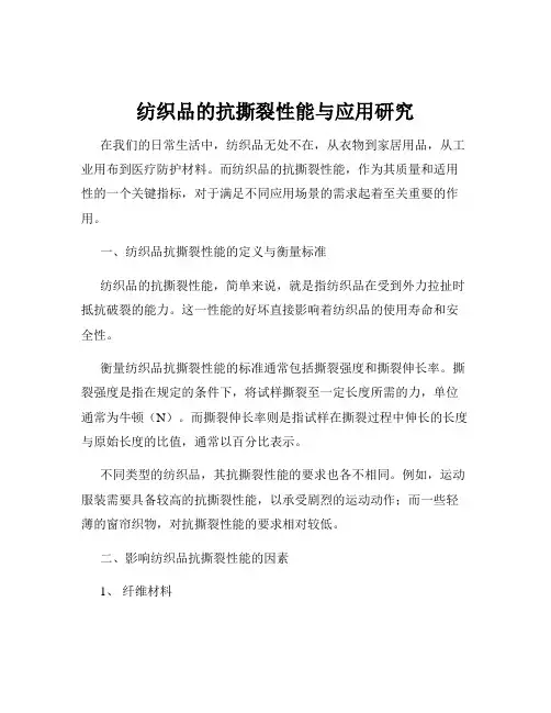 纺织品的抗撕裂性能与应用研究