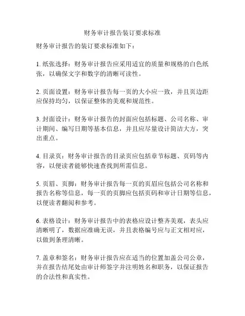 财务审计报告装订要求标准