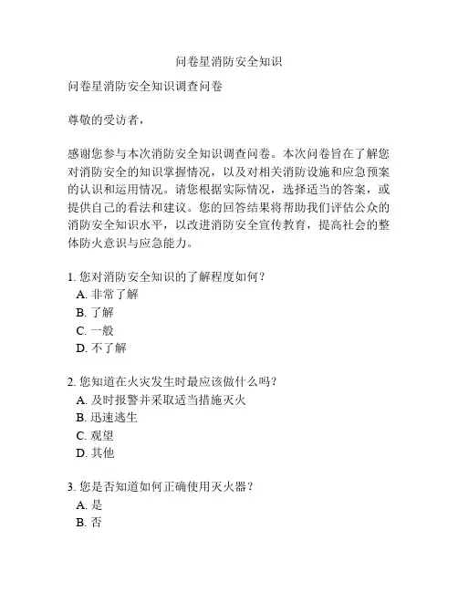 问卷星消防安全知识