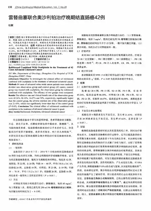 雷替曲塞联合奥沙利铂治疗晚期结直肠癌42例