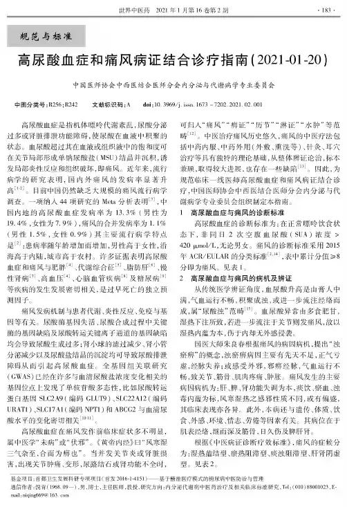 高尿酸血症和痛风病证结合诊疗指南(2021-01-20)