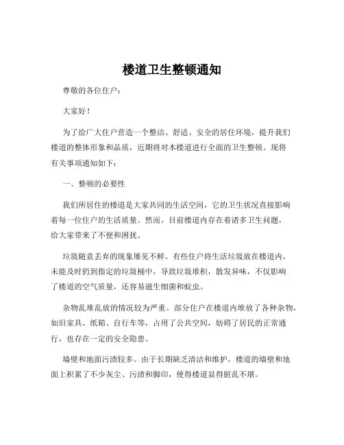 楼道卫生整顿通知