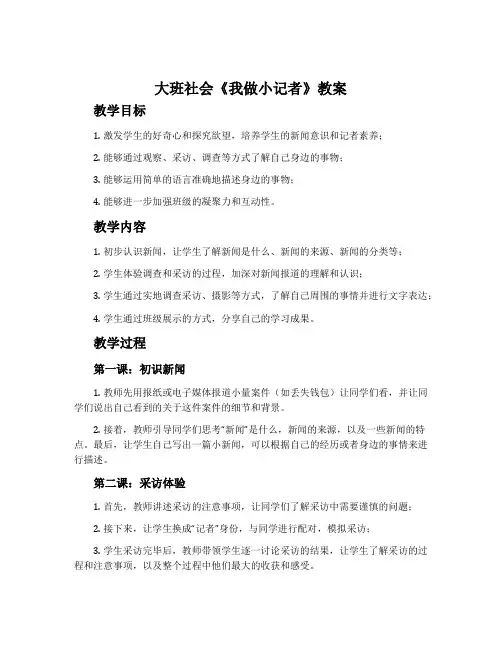 大班社会《我做小记者》教案