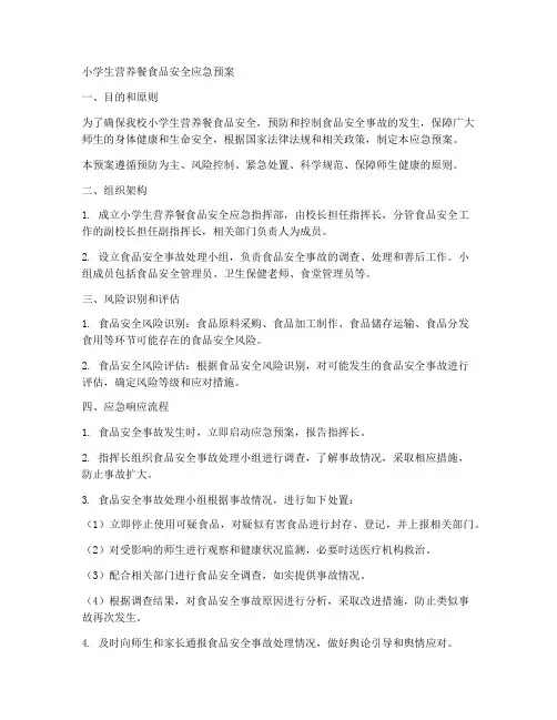 小学生营养餐食品应急预案