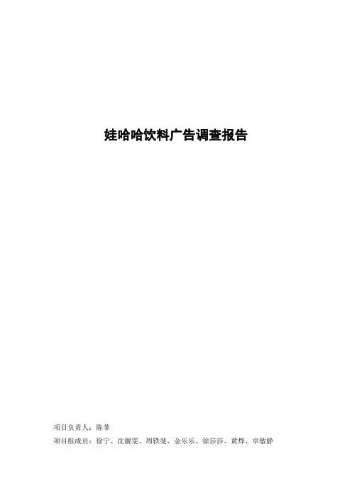 娃哈哈饮料广告调查报告[1]