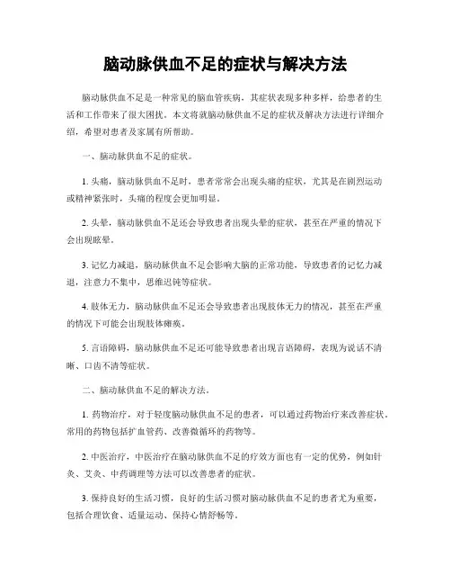 脑动脉供血不足的症状与解决方法