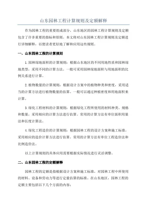 山东园林工程计算规则及定额解释
